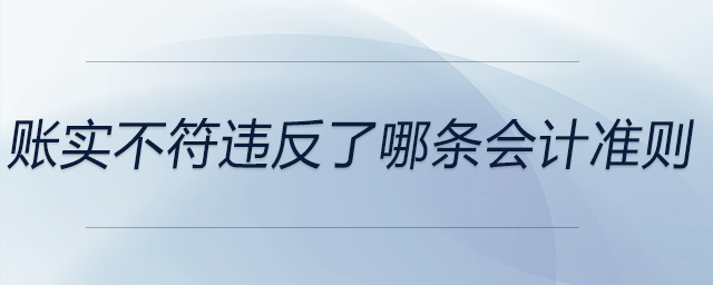 账实不符违反了哪条会计准则