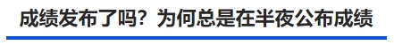 中级会计成绩发布了吗？为何总是在半夜公布成绩