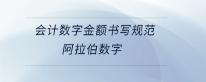 会计数字金额书写规范阿拉伯数字