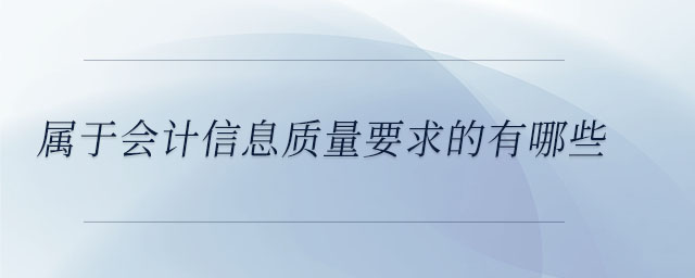 属于会计信息质量要求的有哪些