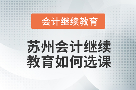 2024年苏州会计继续教育如何选课学习？