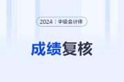 北京2024年中级会计考试成绩复核工作的通知