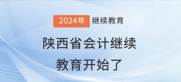 2024年陕西省会计继续教育开始了！