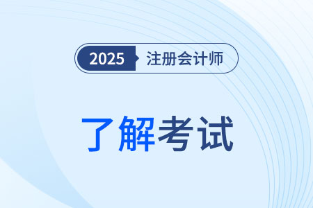 注会几年内考完有效？考试科目有哪些？