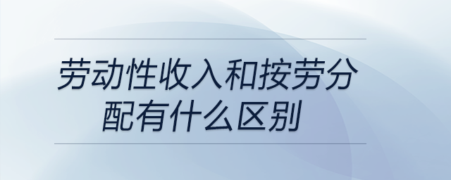 劳动性收入和按劳分配有什么区别