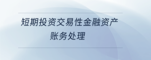 短期投资交易性金融资产账务处理