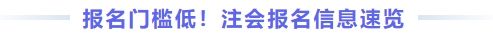 报名门槛低！注会报名信息速览