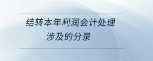 结转本年利润会计处理涉及的分录