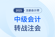 性价比高、门槛低！中级会计查分后转战注会有优势