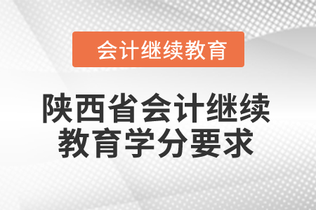 2024年陕西省会计继续教育学分要求