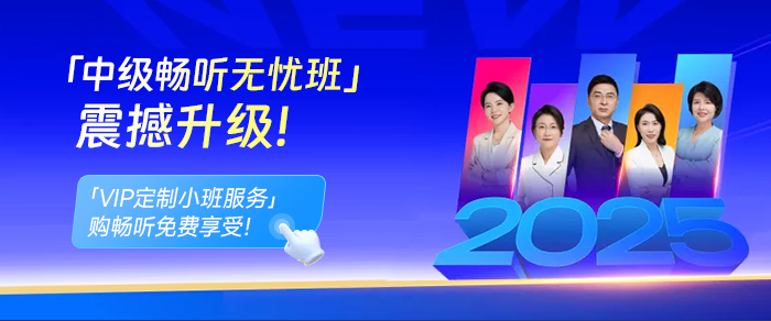 2025中级会计新课开讲！直播不断档，抢占备考先机！