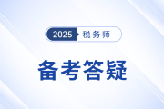 24年税务师考试刚结束，现在开始25年税务师备考是否过早？