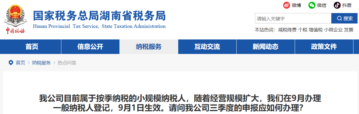 小规模纳税人，9月办理一般纳税人登记，三季度的申报应如何办理？