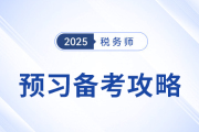 2025年税务师备考启航，教材未发布前该如何学习？