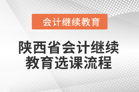 2024年陕西省会计继续教育选课流程