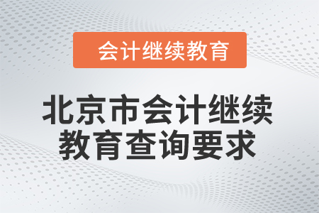 2024年北京市会计继续教育查询要求