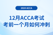 12月acca考试考前一个月如何冲刺？注意事项有什么