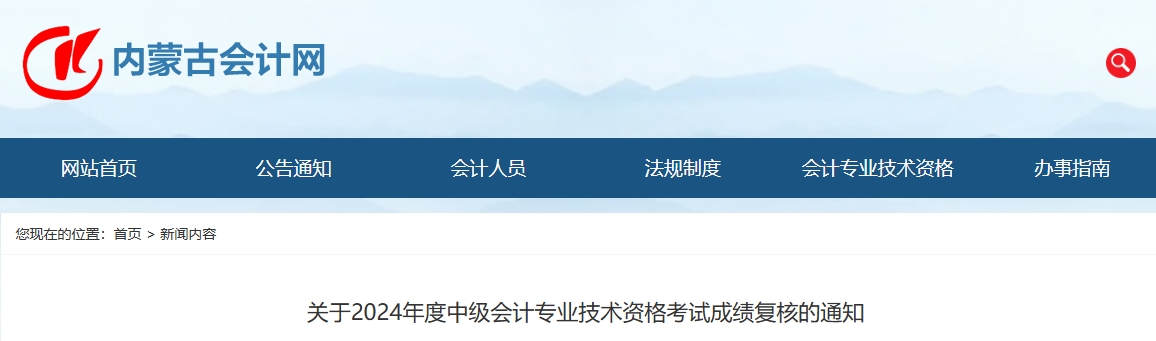 内蒙古2024年中级会计成绩复核受理时间截止11月29日17时