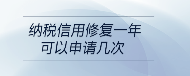 纳税信用修复一年可以申请几次