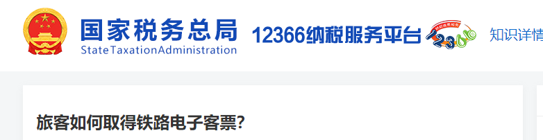 旅客如何取得铁路电子客票