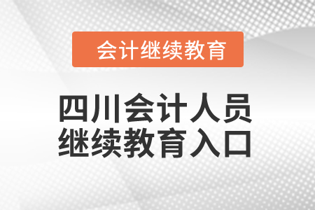 四川2024年会计人员继续教育入口