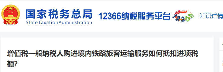 增值税一般纳税人购进境内铁路旅客运输服务如何抵扣进项税额