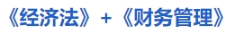 中级会计《经济法》+《财务管理》