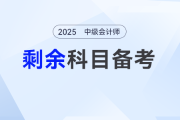 2024年中级会计成绩已经发布，新考季如何备考剩余科目？