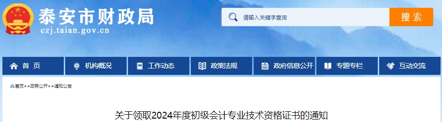 山东泰安2024年初级会计证书领取通知