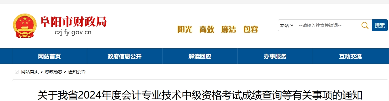 安徽阜阳2024年中级会计成绩复核时间：成绩公布30日内