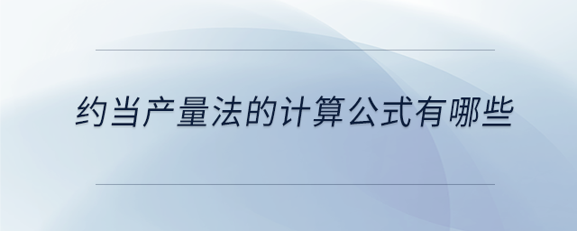 约当产量法的计算公式有哪些