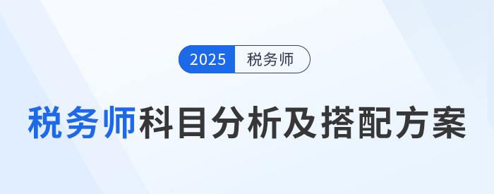 了解税务师科目特点，选择适合自己的科目搭配方案！