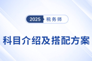 了解税务师科目特点，选择适合自己的科目搭配方案！