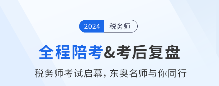 名师直播：税务师考试11月2日开考，东奥名师全程陪考+考后复盘！