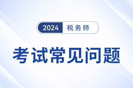 税务师考试成绩如何查询？有效期多久？