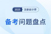 关于2025年注册会计师备考的高频问题盘点！