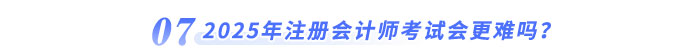 2025年注册会计师考试会更难吗？