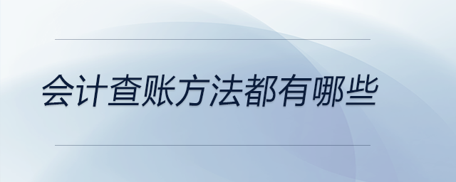 会计查账方法都有哪些？可做参考！