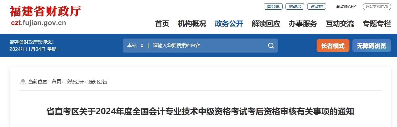 福建省直考区2024年中级会计师考后资格审核有关事项的通知