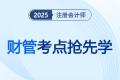 售后租回_2025注会《财管》考点抢先学