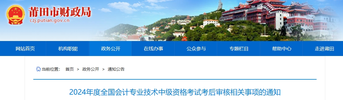 福建莆田2024年中级会计资格考试考后审核相关事项的通知