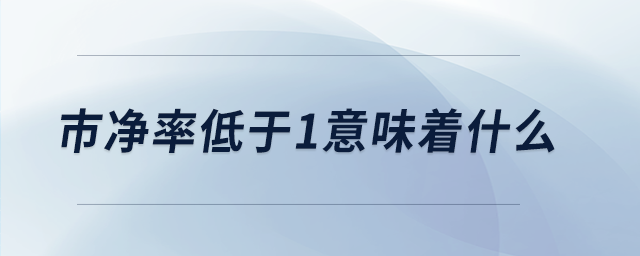 市净率低于1意味着什么