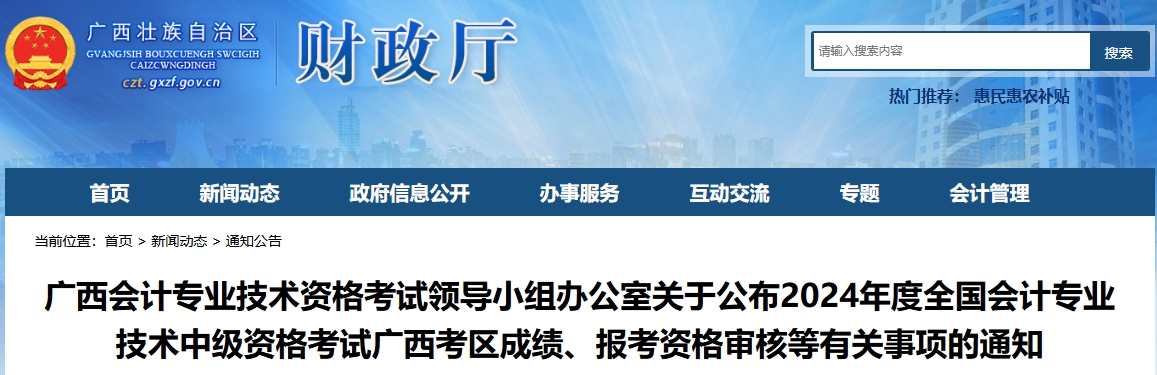 广西2024年中级会计资格考试成绩复核、资格审核通知