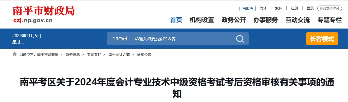 福建南平2024年中级会计考后资格审核时间11月5日至11月12日