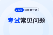 2025年初级会计考试科目会增加吗？