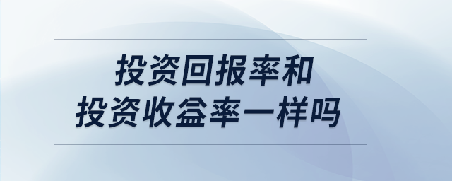 投资回报率和投资收益率一样吗