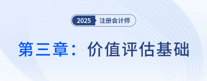 第三章价值评估基础_2025年CPA财管抢学记忆树