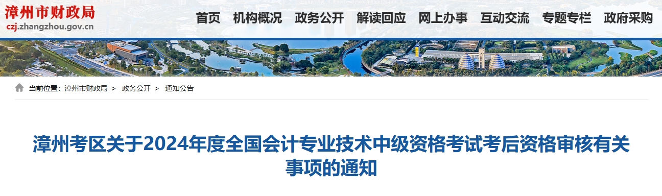 福建漳州2024年中级会计考后资格审核时间11月6日-11月8日