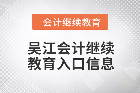 2024年吴江会计继续教育入口信息