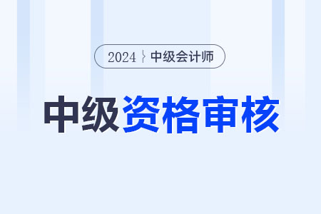 江苏中级会计通过后要审核吗？